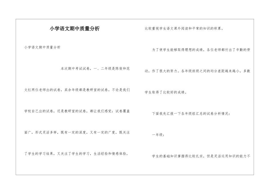 小学语文期中质量分析_第1页