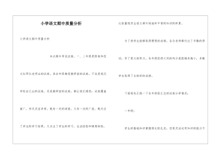 小学语文期中质量分析