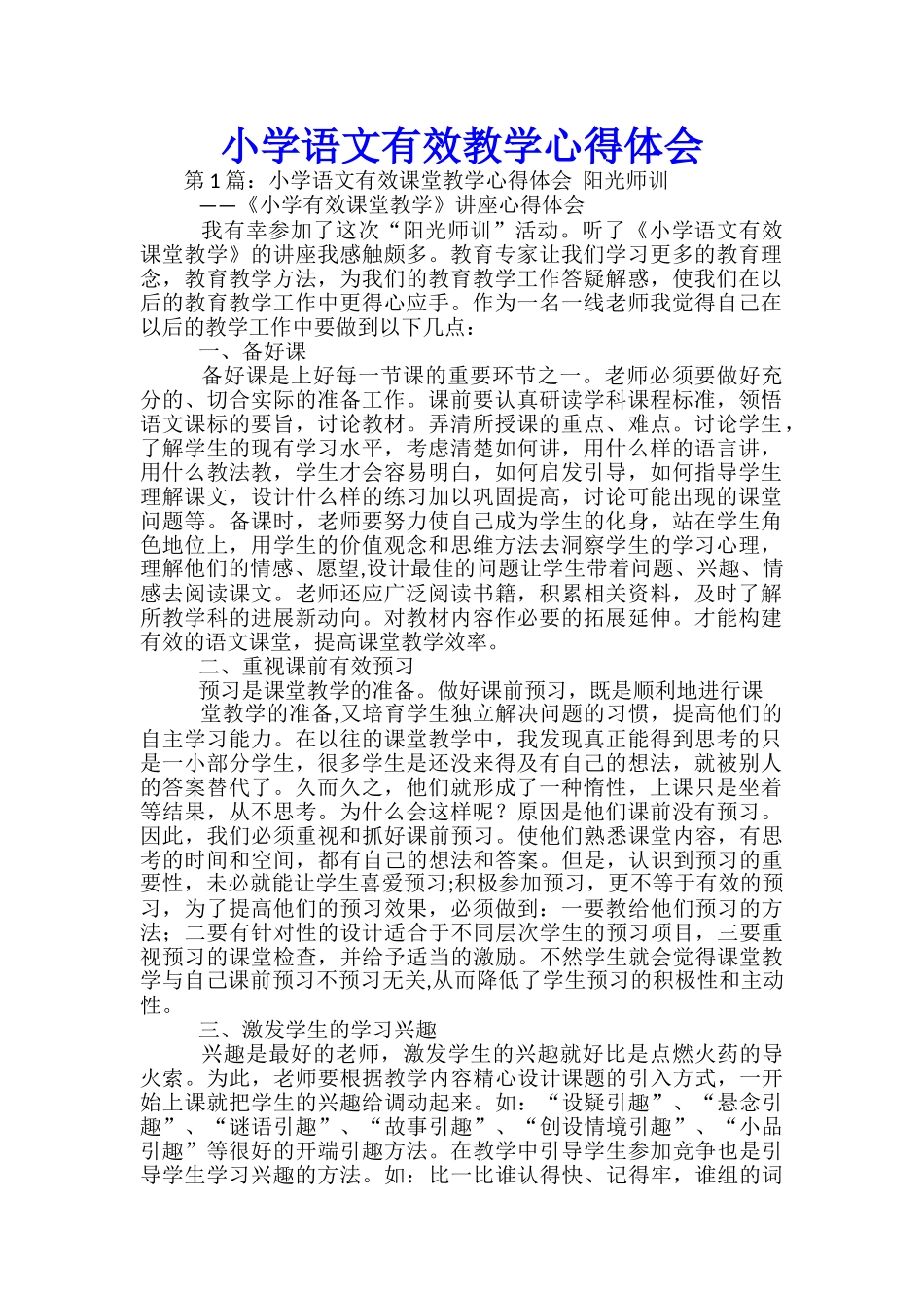 小学语文有效教学心得体会_第1页