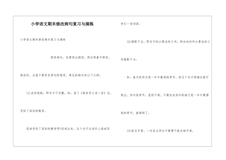 小学语文期末修改病句复习与演练_第1页