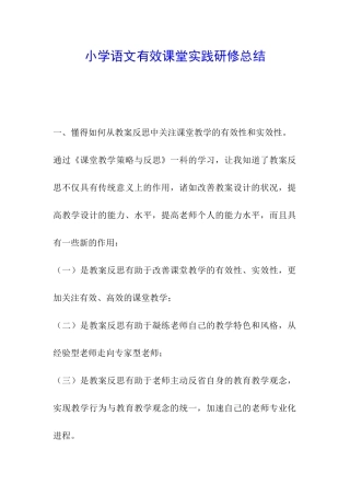 小学语文有效课堂实践研修总结