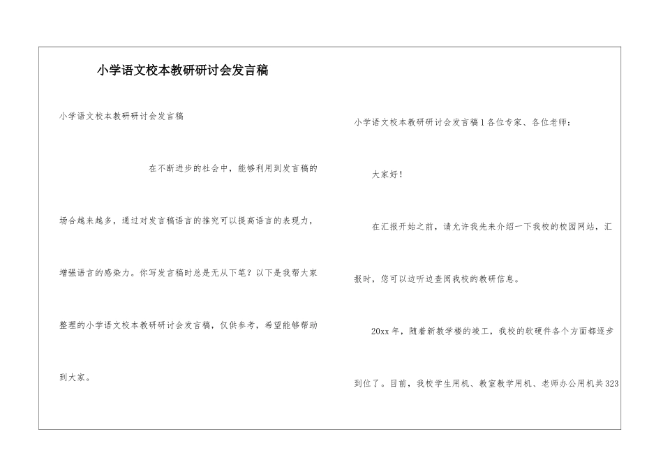 小学语文校本教研研讨会发言稿_第1页