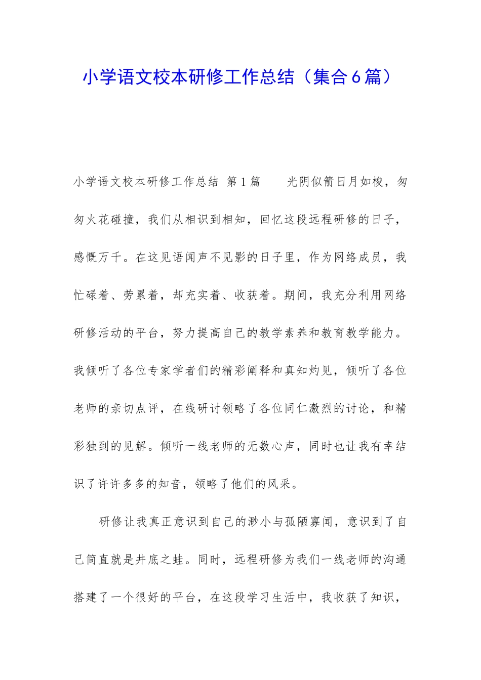 小学语文校本研修工作总结_第1页