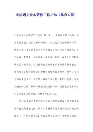 小学语文校本研修工作总结