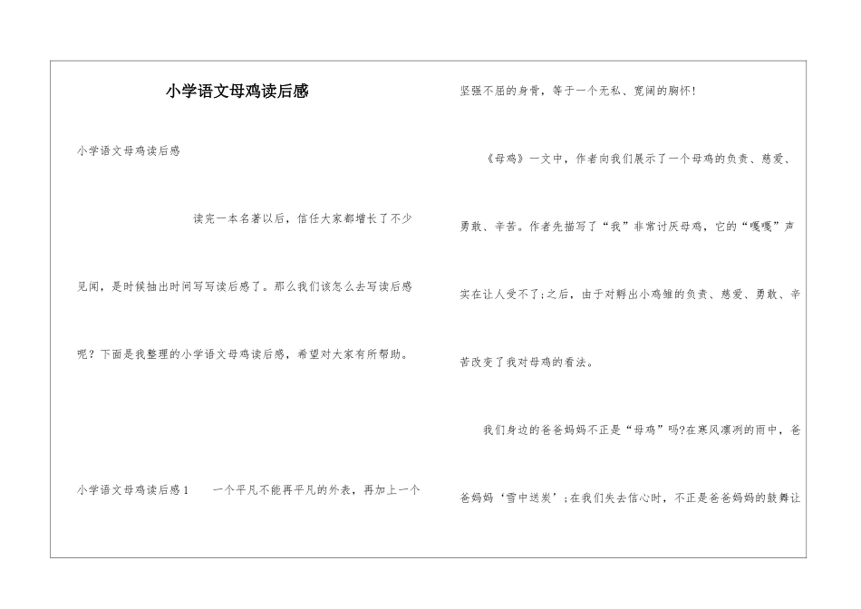小学语文母鸡读后感_第1页
