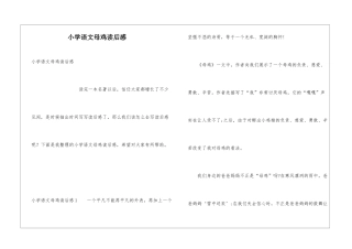 小学语文母鸡读后感