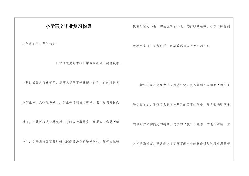 小学语文毕业复习构思_第1页