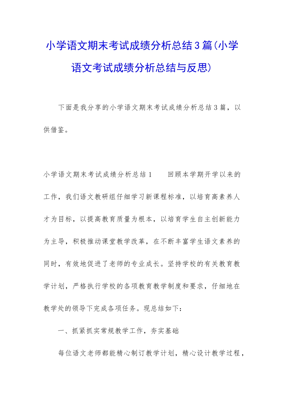 小学语文期末考试成绩分析总结3篇_第1页
