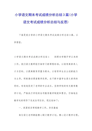 小学语文期末考试成绩分析总结3篇