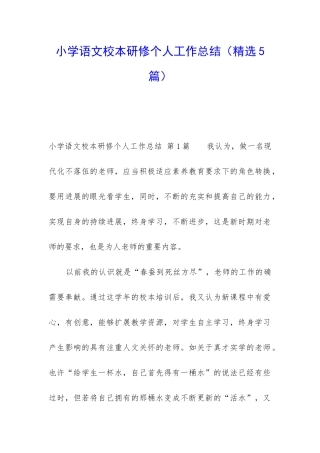 小学语文校本研修个人工作总结