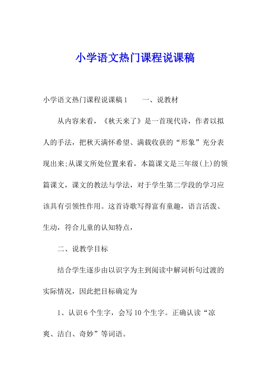 小学语文热门课程说课稿_第1页
