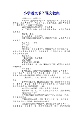 小学语文爷爷课文教案