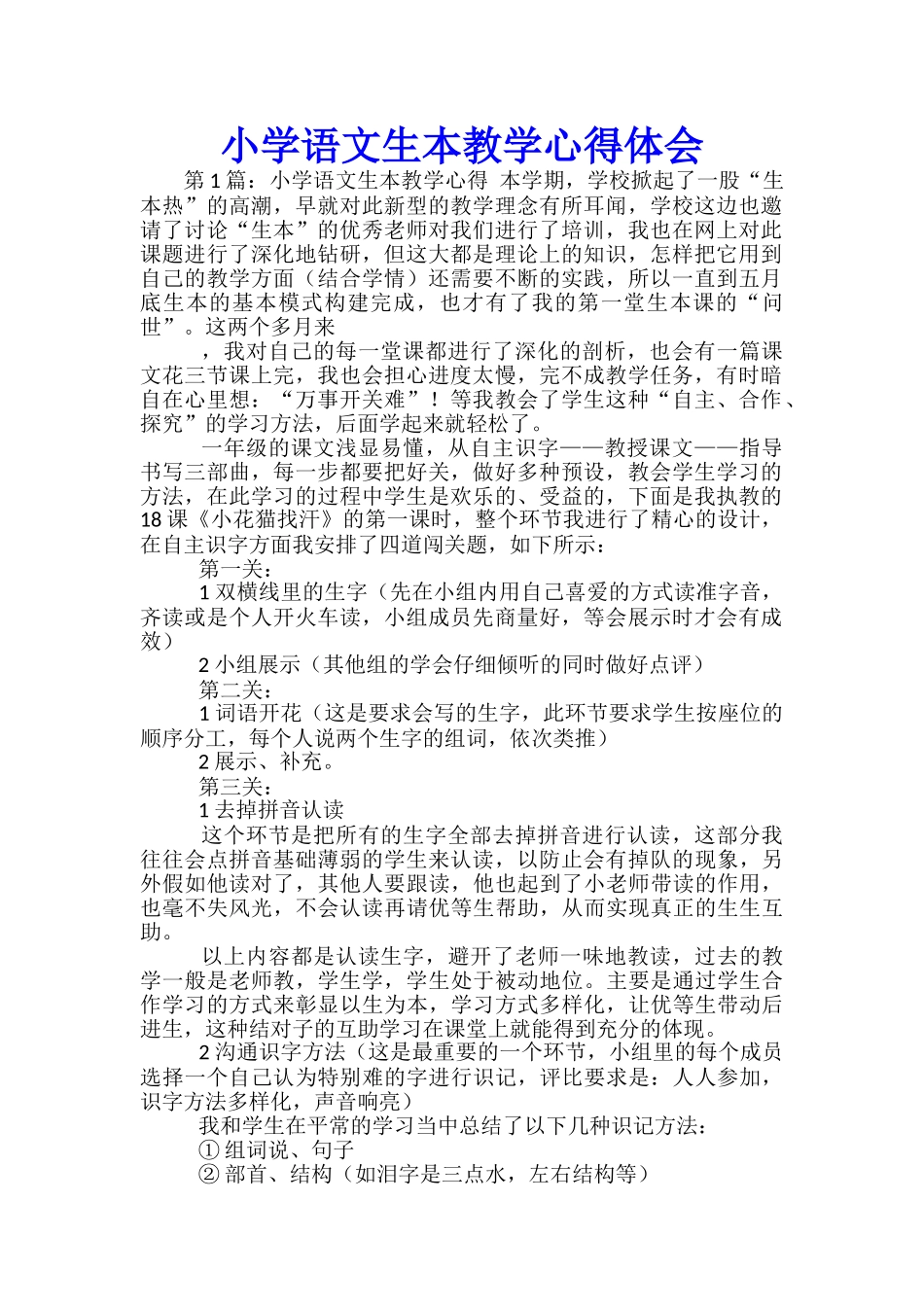 小学语文生本教学心得体会_第1页