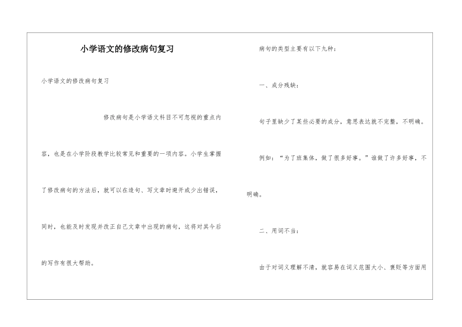 小学语文的修改病句复习_第1页
