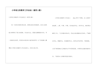 小学语文的教学工作总结(通用3篇)