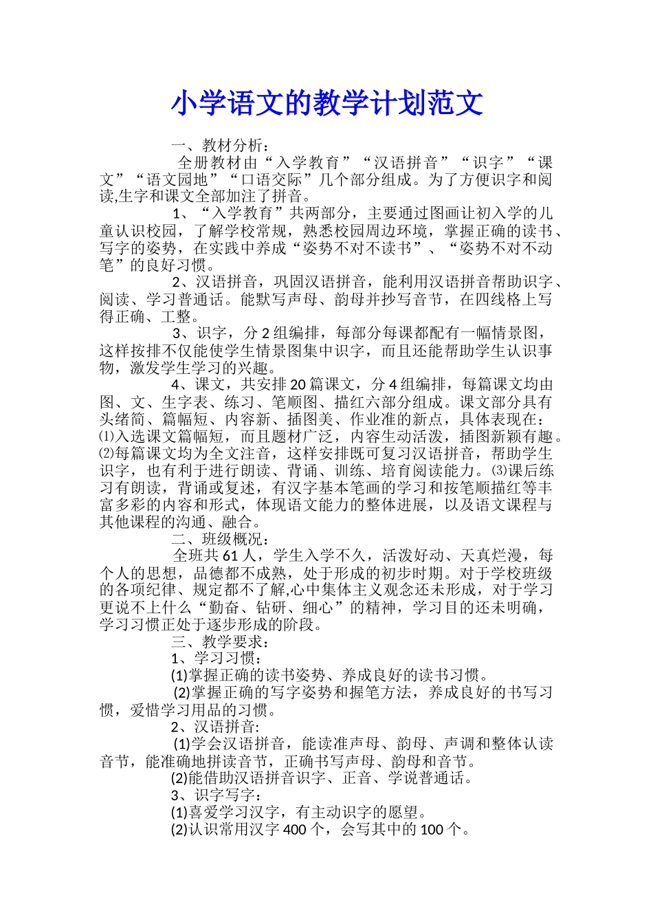 小学语文的教学计划范文_第1页