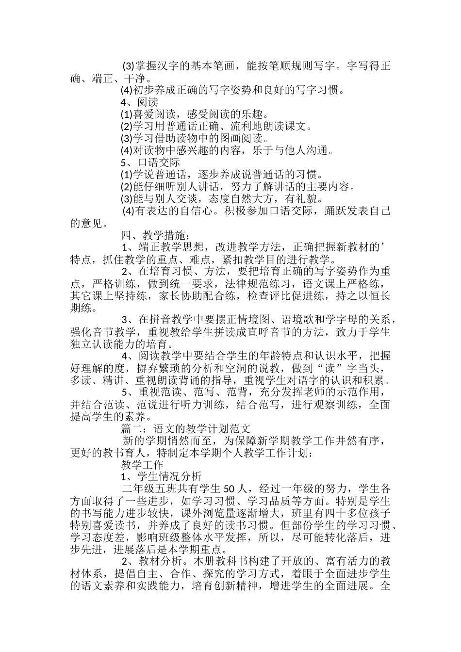 小学语文的教学计划范文_第2页