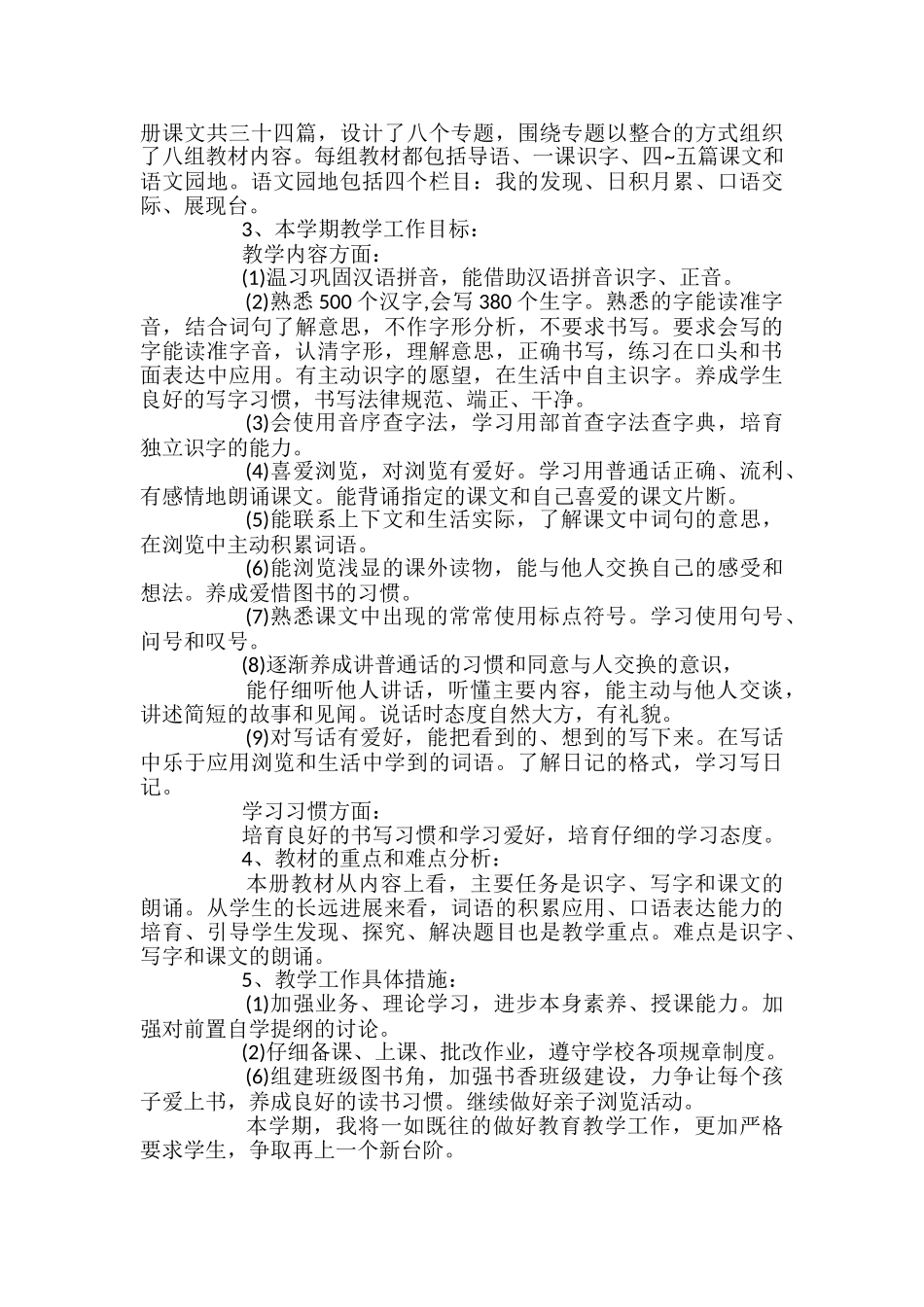小学语文的教学计划范文_第3页