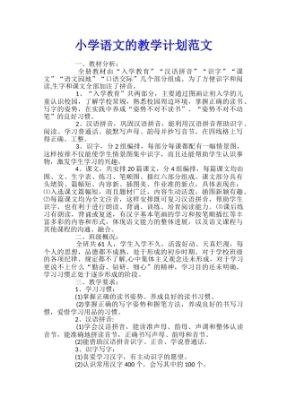 小学语文的教学计划范文