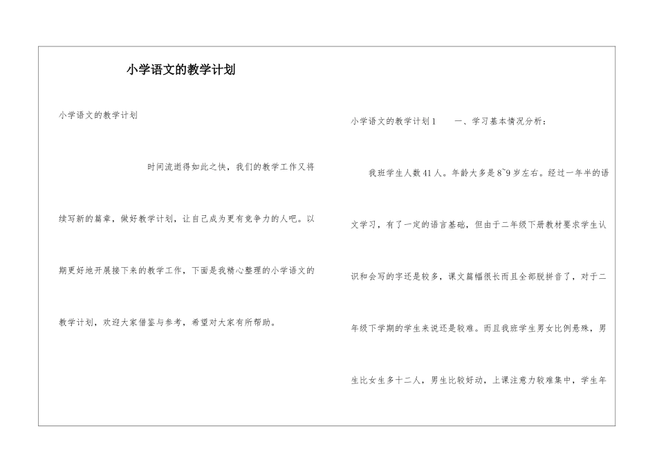 小学语文的教学计划_第1页