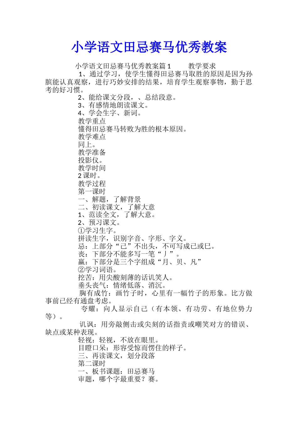 小学语文田忌赛马优秀教案_第1页