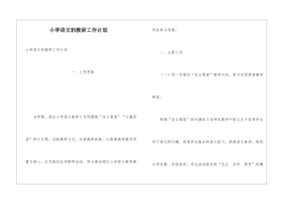 小学语文的教研工作计划