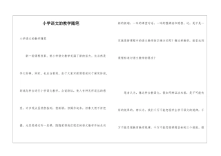 小学语文的教学随笔