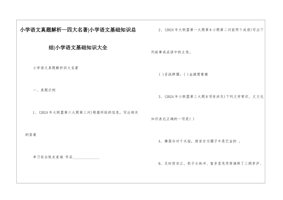 小学语文真题解析—四大名著-小学语文基础知识总结-小学语文基础知识大全_第1页