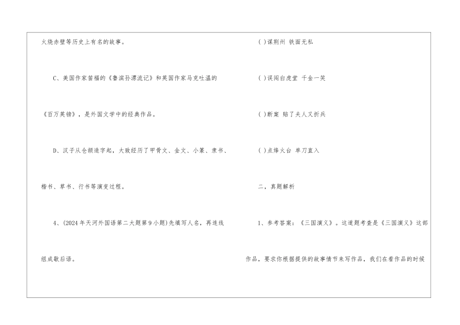 小学语文真题解析—四大名著-小学语文基础知识总结-小学语文基础知识大全_第2页