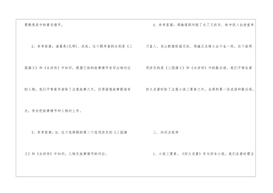 小学语文真题解析—四大名著-小学语文基础知识总结-小学语文基础知识大全_第3页