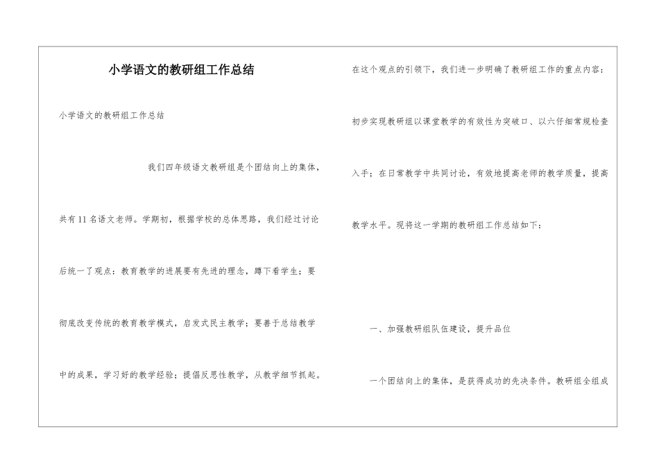 小学语文的教研组工作总结_第1页