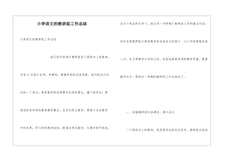 小学语文的教研组工作总结