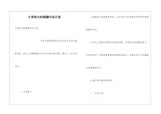 小学语文的课题研究计划