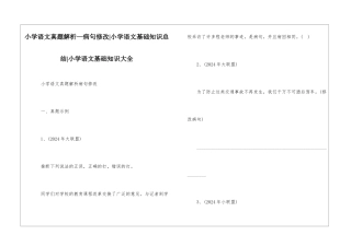 小学语文真题解析—病句修改-小学语文基础知识总结-小学语文基础知识大全
