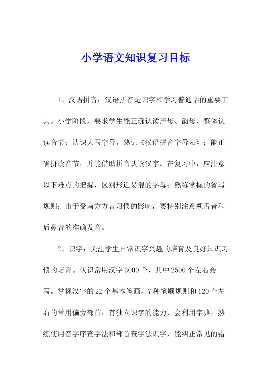 小学语文知识复习目标_第1页