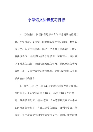 小学语文知识复习目标