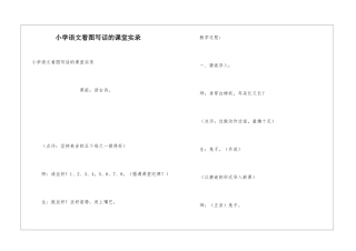 小学语文看图写话的课堂实录