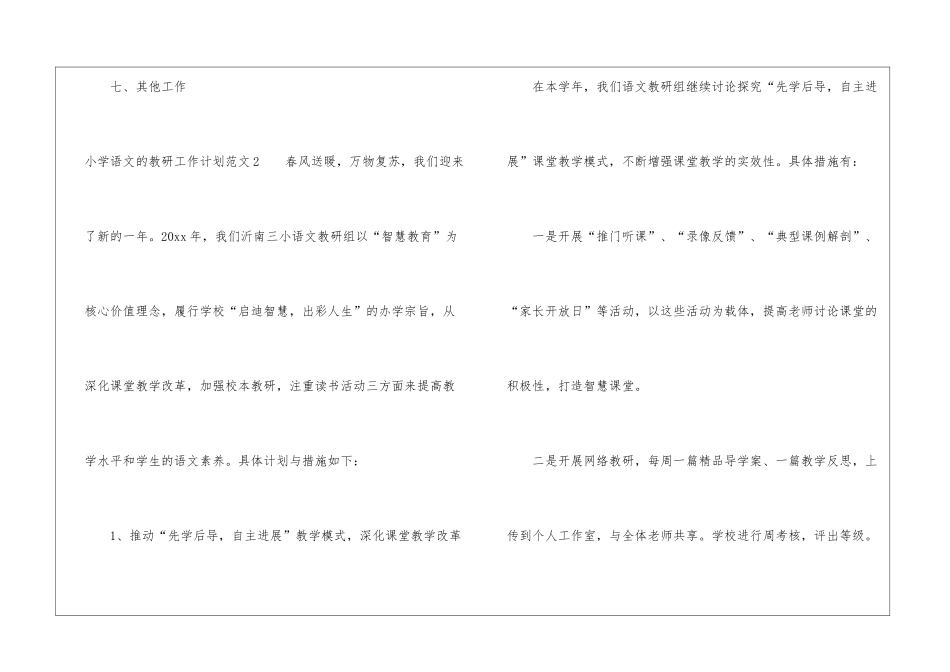 小学语文的教研工作计划5篇_第3页