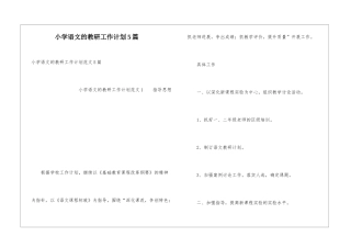 小学语文的教研工作计划5篇