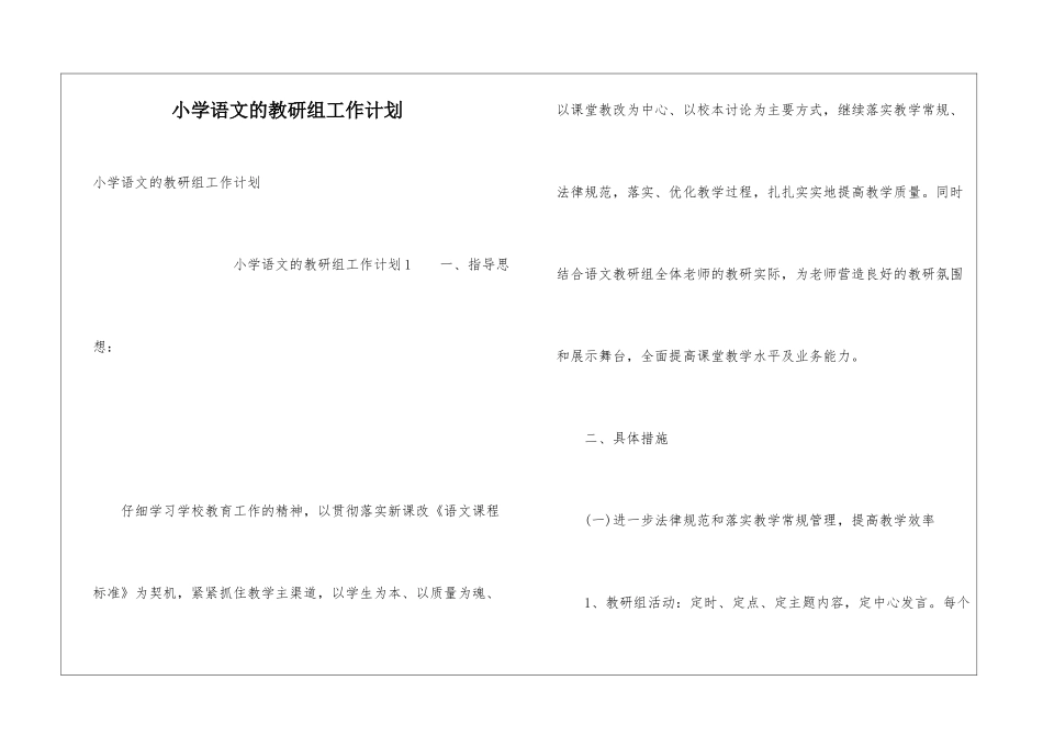 小学语文的教研组工作计划_第1页