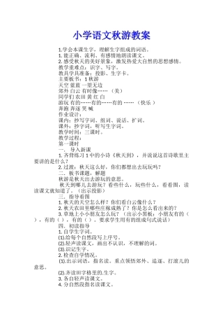 小学语文秋游教案