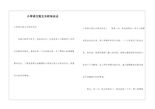 小学语文短文分析知识点