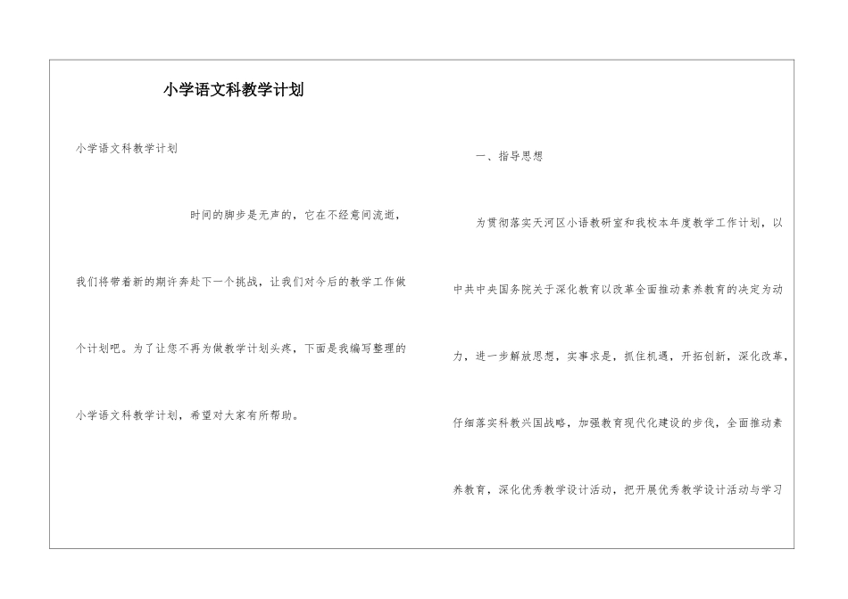小学语文科教学计划_第1页