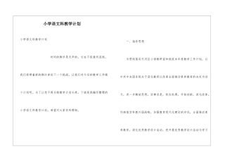 小学语文科教学计划