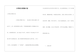 小学语文研修计划