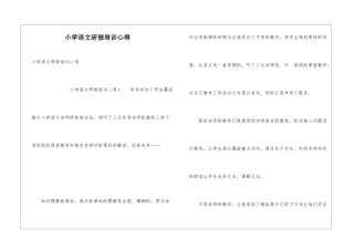 小学语文研修培训心得