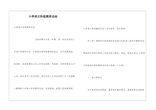 小学语文科组教研总结