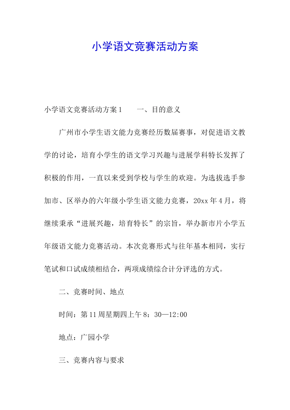 小学语文竞赛活动方案_第1页