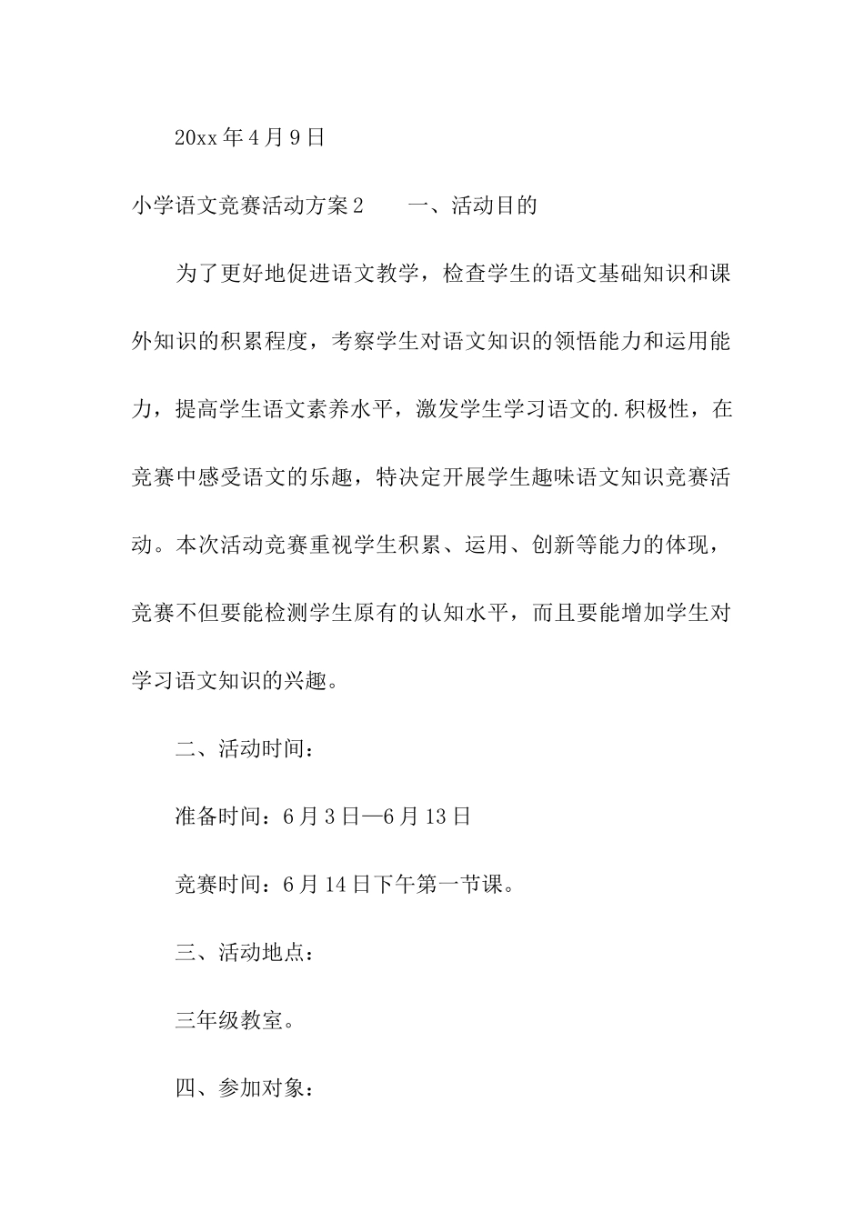 小学语文竞赛活动方案_第3页