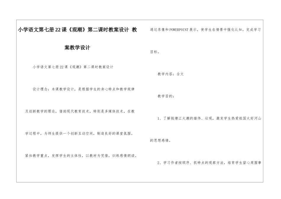 小学语文第七册22课《观潮》第二课时教案设计-教案教学设计-_第1页
